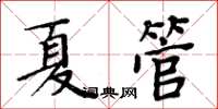 周炳元夏管楷書怎么寫