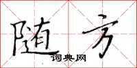 黃華生隨方楷書怎么寫