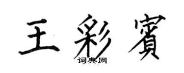 何伯昌王彩賓楷書個性簽名怎么寫