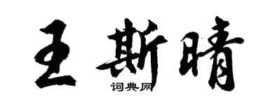 胡問遂王斯晴行書個性簽名怎么寫