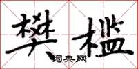 周炳元樊檻楷書怎么寫