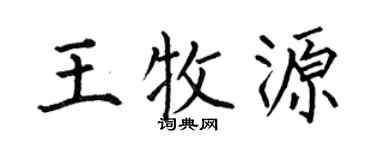 何伯昌王牧源楷書個性簽名怎么寫
