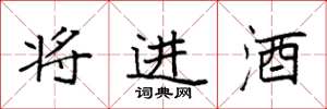 袁強將進酒楷書怎么寫