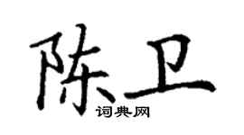 丁謙陳衛楷書個性簽名怎么寫