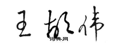 駱恆光王胡偉草書個性簽名怎么寫