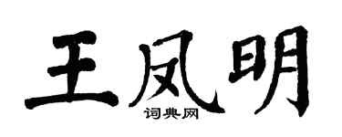 翁闓運王鳳明楷書個性簽名怎么寫