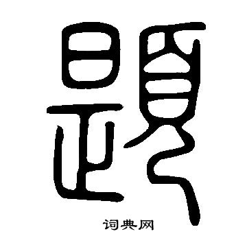 說文解字寫的題