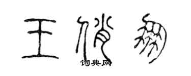 陳聲遠王俏朋篆書個性簽名怎么寫