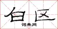 范連陞白區隸書怎么寫