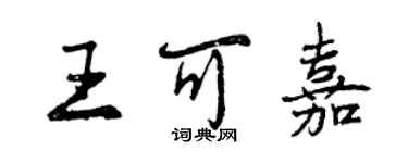 曾慶福王可嘉行書個性簽名怎么寫