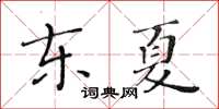 黃華生東夏楷書怎么寫