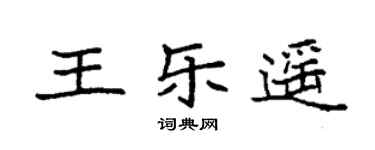 袁強王樂遙楷書個性簽名怎么寫