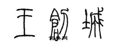 陳墨王創城篆書個性簽名怎么寫