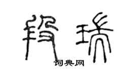 陳聲遠段瑞篆書個性簽名怎么寫