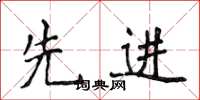 侯登峰先進楷書怎么寫