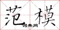 黃華生范模楷書怎么寫