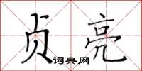 黃華生貞亮楷書怎么寫