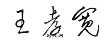 駱恆光王孝寬草書個性簽名怎么寫