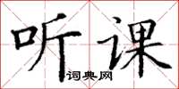 丁謙聽課楷書怎么寫