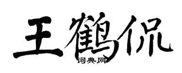 翁闓運王鶴侃楷書個性簽名怎么寫