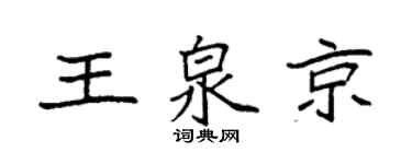 袁強王泉京楷書個性簽名怎么寫