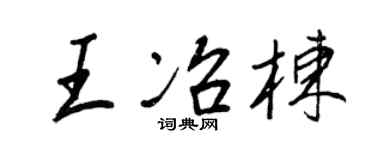 王正良王冶棟行書個性簽名怎么寫