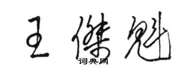 駱恆光王傑魁草書個性簽名怎么寫