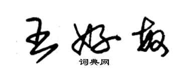 朱錫榮王好敏草書個性簽名怎么寫