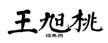 翁闓運王旭桃楷書個性簽名怎么寫