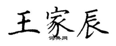 丁謙王家辰楷書個性簽名怎么寫