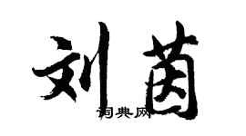 胡問遂劉茵行書個性簽名怎么寫