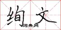 侯登峰絢文楷書怎么寫