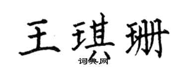 何伯昌王琪珊楷書個性簽名怎么寫