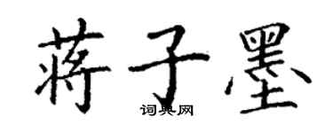 丁謙蔣子墨楷書個性簽名怎么寫
