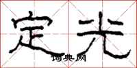 柯春海定光隸書怎么寫