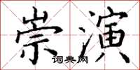 丁謙崇演楷書怎么寫