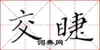 黃華生交睫楷書怎么寫