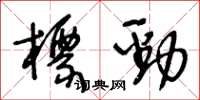 王冬齡標勁草書怎么寫