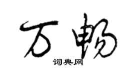 曾慶福萬暢行書個性簽名怎么寫
