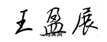 王正良王盈展行書個性簽名怎么寫