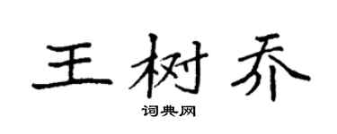 袁強王樹喬楷書個性簽名怎么寫