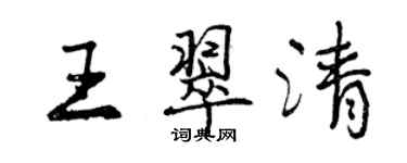 曾慶福王翠清行書個性簽名怎么寫