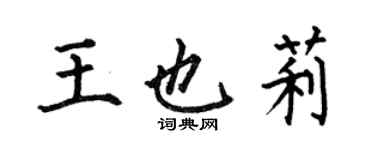 何伯昌王也莉楷書個性簽名怎么寫