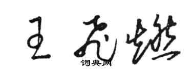 駱恆光王飛燃草書個性簽名怎么寫