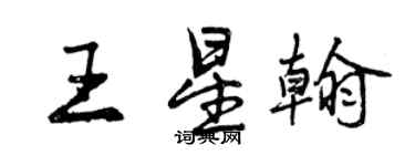 曾慶福王星翰行書個性簽名怎么寫