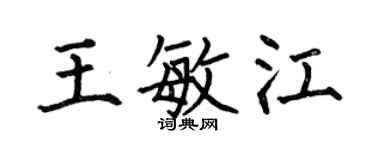 何伯昌王敏江楷書個性簽名怎么寫