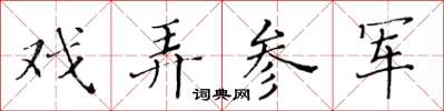 黃華生戲弄參軍楷書怎么寫
