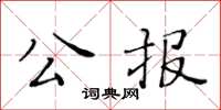 黃華生公報楷書怎么寫