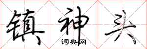 荊霄鵬鎮神頭行書怎么寫