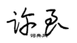 朱錫榮許良草書個性簽名怎么寫